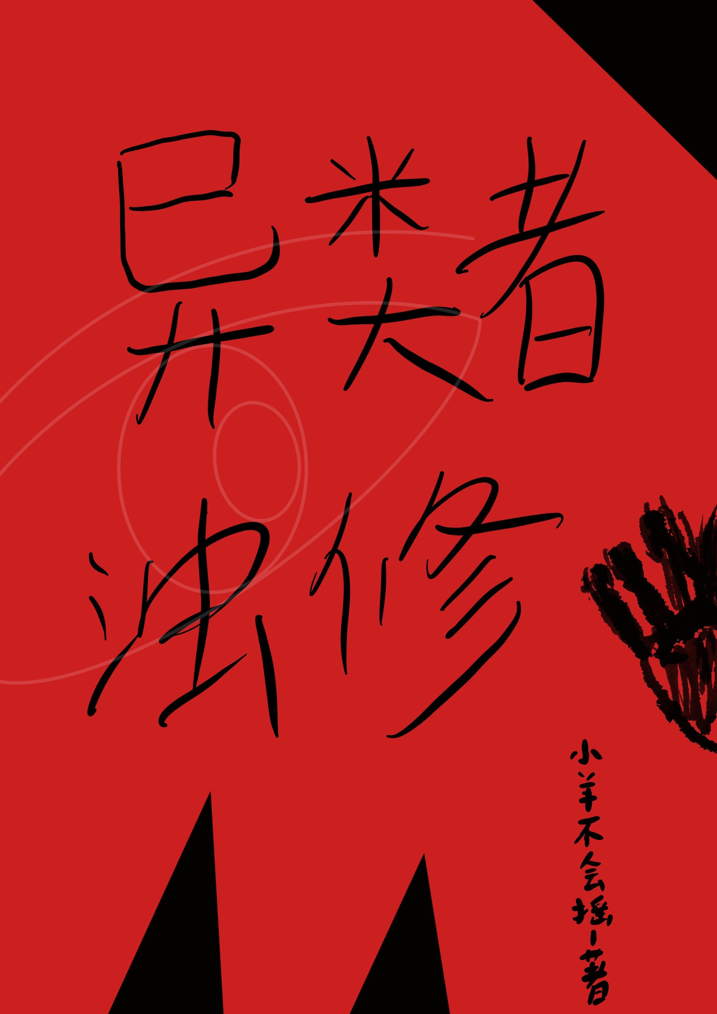 异者by