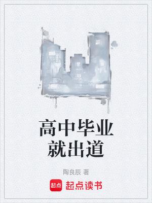 高中毕业出来能干嘛