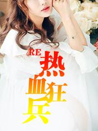 热血狂兵林烨邱映雪 热血狂兵林烨邱映雪