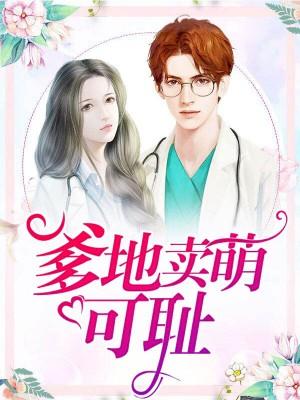 卖萌宝宝爹地你敢乱来 卖萌宝宝爹地你敢乱来