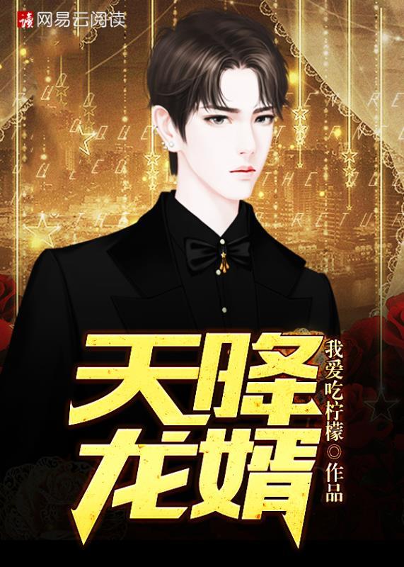 天降婿帝 天降婿帝