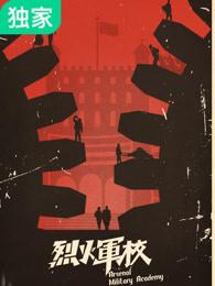 烈火军校沈听白 烈火军校沈听白