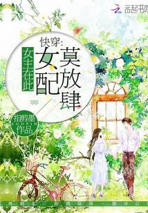 快穿女主在此女配莫放肆免费阅读 快穿女主在此女配莫放肆免费阅读