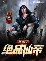 都市绝品仙帝人物介绍 都市绝品仙帝人物介绍