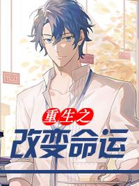 重生改变命运 重生改变命运