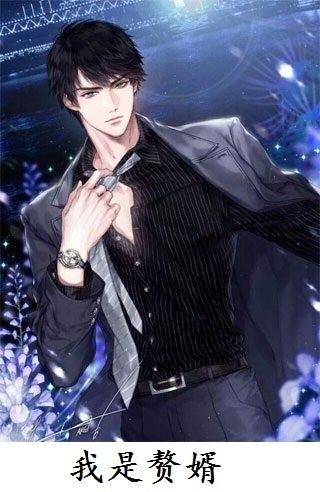 赘婿当道大结局是什么 赘婿当道大结局是什么