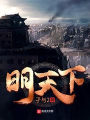 明天下免费阅读全文 明天下免费阅读全文