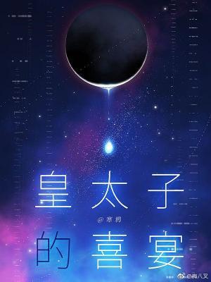 皇太子的喜宴笔趣阁 皇太子的喜宴笔趣阁