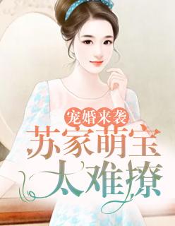 宠婚萌妻 宠婚萌妻