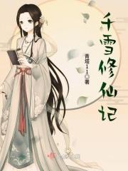 看一下千雪雪的照片 看一下千雪雪的照片