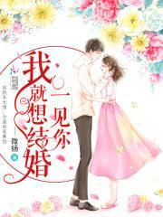 一见你我就想结婚txt免费 一见你我就想结婚txt免费