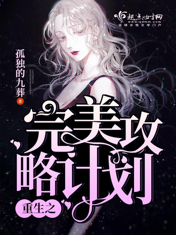 重生之完美老公养成计划 漫画