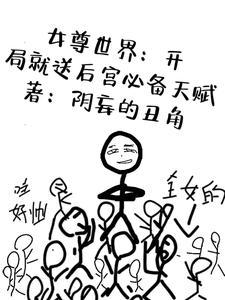 比较极端的女尊文