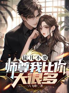 师尊徒儿想上你