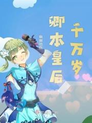 皇后万岁下一句怎么回 皇后万岁下一句怎么回