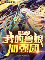 网游之我的宠物能进化百科 网游之我的宠物能进化百科