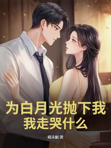 为了白月光的垂爱by
