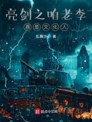 亮剑摊牌吧咱老李是学霸 亮剑摊牌吧咱老李是学霸