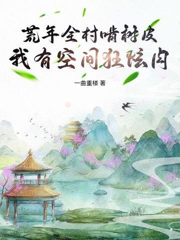 荒年有粮有空间