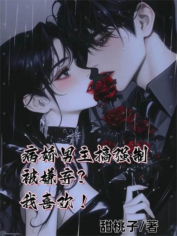 病娇男主强势女主