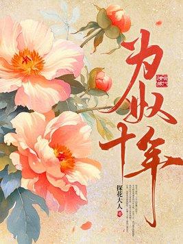 为奴十年谢玄为啥要和云姜