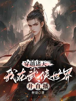 诸天穿越之从武侠开始
