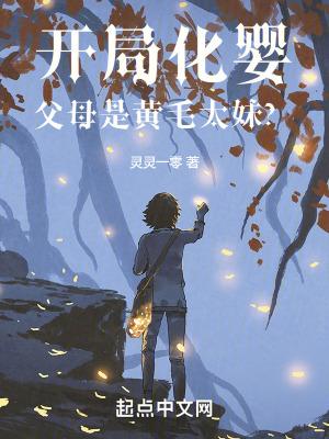 开局化婴父母是黄毛太妹起点 开局化婴父母是黄毛太妹起点
