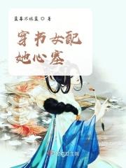 穿书女配她一心修仙 穿书女配她一心修仙