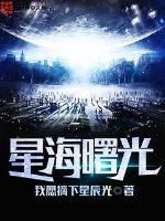 曙光英雄星沙 曙光英雄星沙