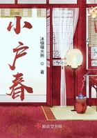 小户春全文免费阅读 小户春全文免费阅读