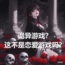 诡异真实游戏