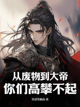 主角从废物变天才的玄幻