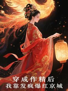 穿成作精后我怼天怼地无所不能无防盗
