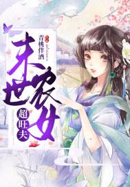 末世女穿越农女异能空间 末世女穿越农女异能空间