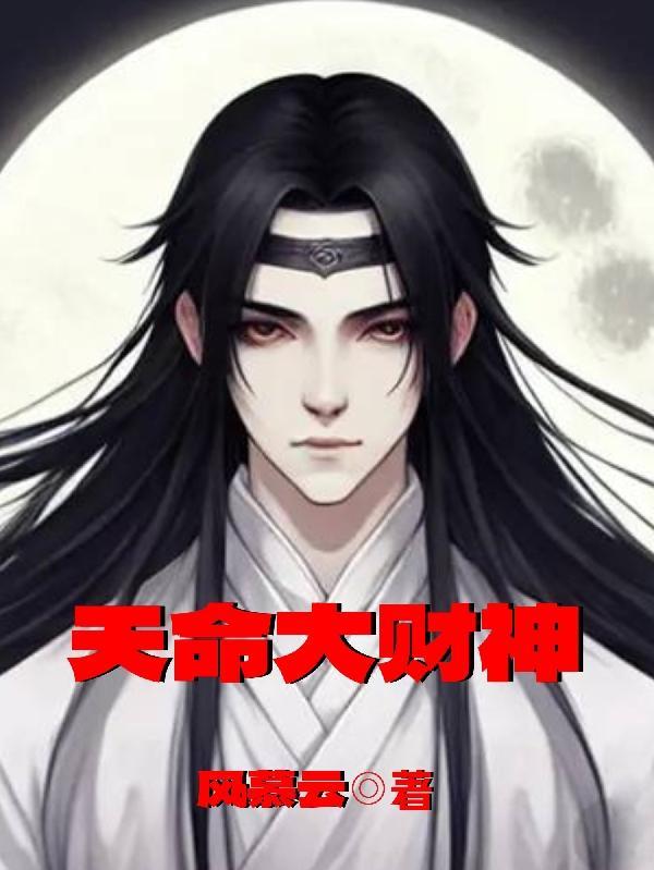 天命财神陨落后 天命财神陨落后