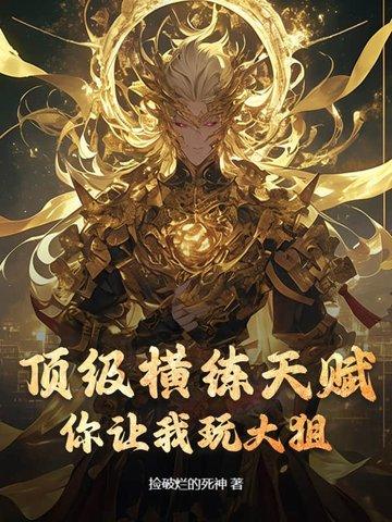 横练大宗师起点