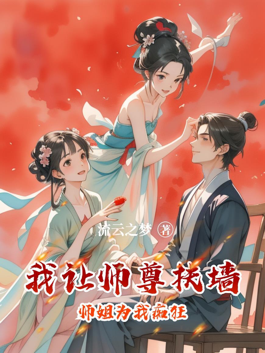 我给师尊当坐骑免费