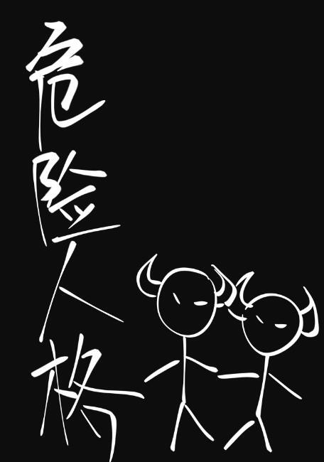 危险人格微博车长截图 危险人格微博车长截图