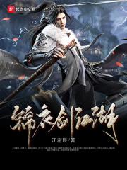 江湖锦衣卫 江湖锦衣卫