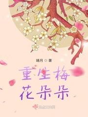 重生梅花朵朵开 重生梅花朵朵开