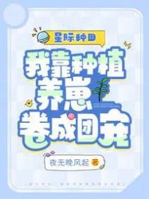 我靠种田成了星际大佬