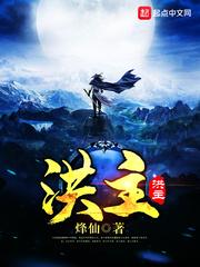 洪主修炼境界划分