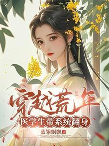 带着医学系统穿越的
