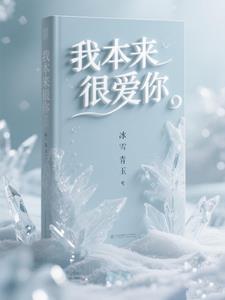 原本我很爱你