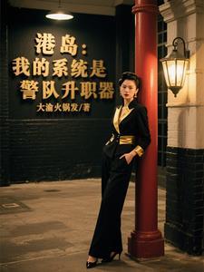穿越港岛警察