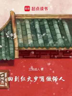 回到红火岁月做俗人起点