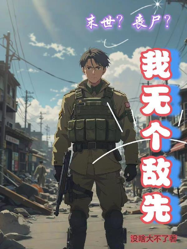 末日丧尸无敌