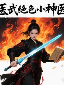 医武神尊免费阅读