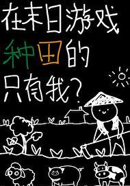 我在末日游戏里氪金养崽