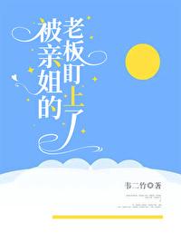 姐姐亲亲老板